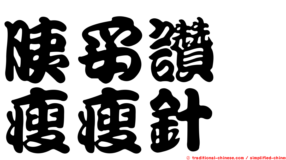 胰妥讚　瘦瘦針
